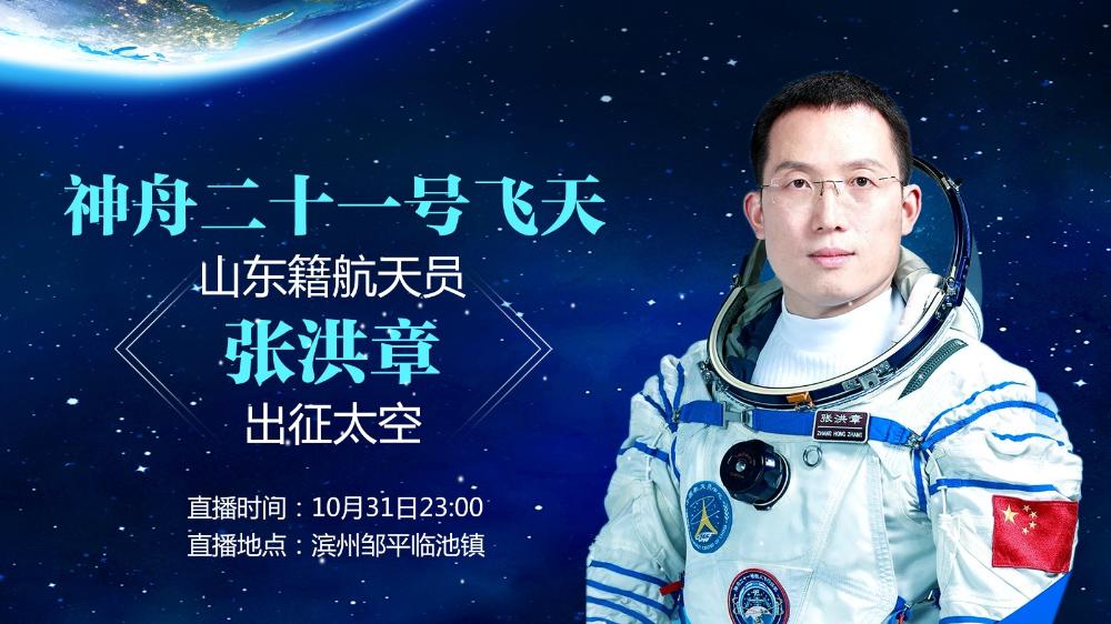 神舟二十一飛天 山東籍航天員張洪章出征太空