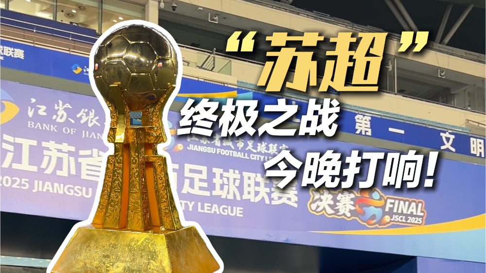 蘇超終極之戰打響！閃電新聞探訪決賽場外