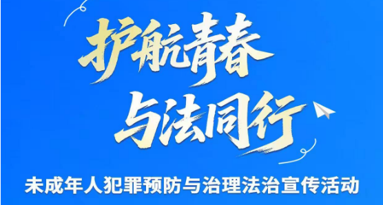 “護航青春 與法同行”未成年人犯罪預防與治理法治宣傳活動
