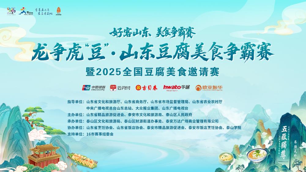 龍爭虎“豆”山東豆腐美食爭霸賽暨2025全國豆腐美食邀請賽