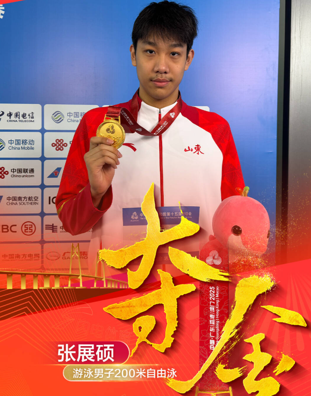 双冠在手！山东选手张展硕斩获男子200米自由泳冠军
