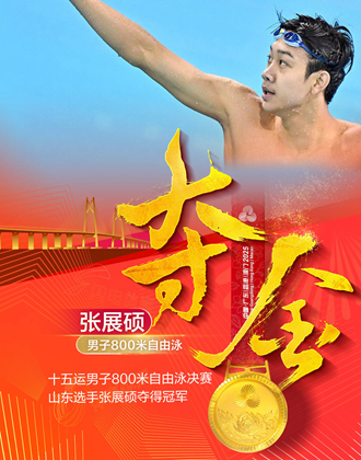 三冠王！山东选手张展硕勇夺男子800米自由泳冠军