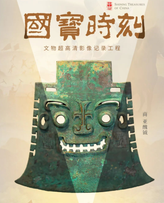 國寶時刻丨亞醜鉞：探尋亞醜銘文里的殷商文明