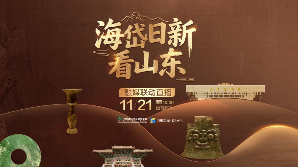 “海岱日新看山东”融媒联动直播