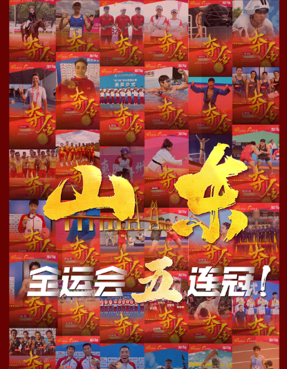 山东 全运会五连冠！