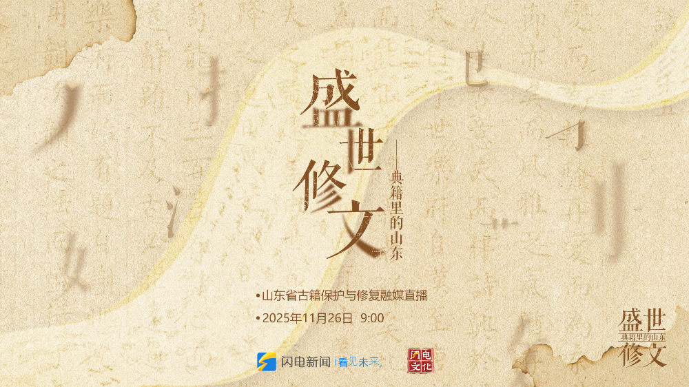 盛世修文——典籍里的山东