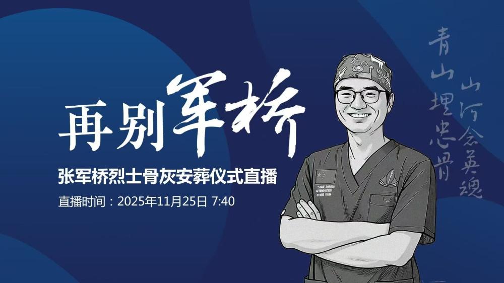 再别军桥！张军桥烈士骨灰安葬故乡潍坊