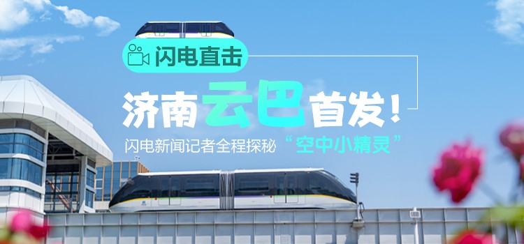 濟南云巴首發(fā)直擊！閃電新聞記者全程探秘“空中小精靈”