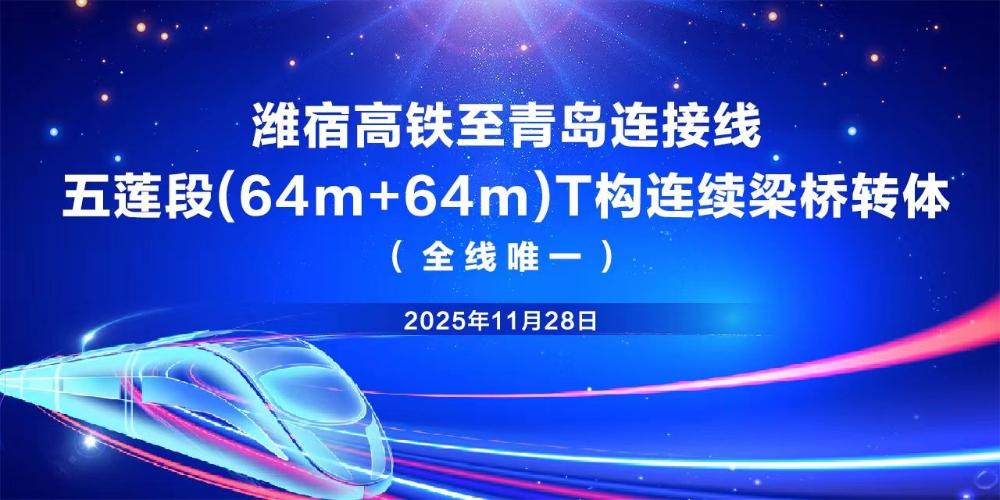 潍宿高铁至青岛连接线迎来全线首个转体施工节点