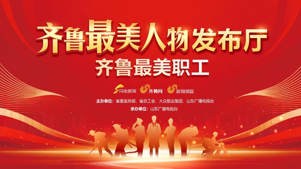 齊魯最美人物發(fā)布廳 “齊魯最美職工發(fā)布儀式”