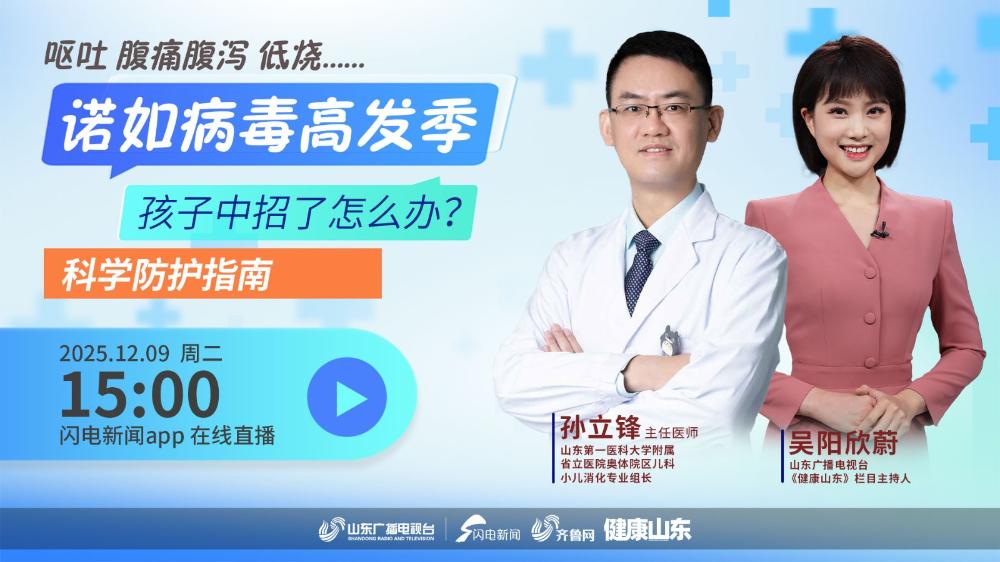 諾如病毒高發(fā)季，孩子中招了怎么辦？科學(xué)防護(hù)指南來了