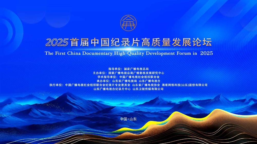 2025首屆中國紀(jì)錄片高質(zhì)量發(fā)展論壇