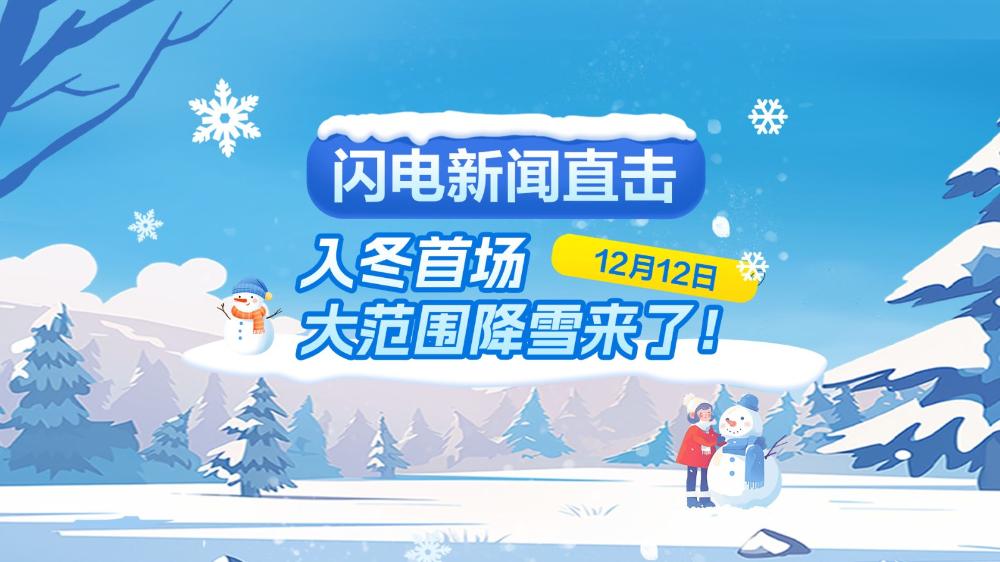 入冬首場全省大范圍降雪！閃電新聞直擊風(fēng)雪一線