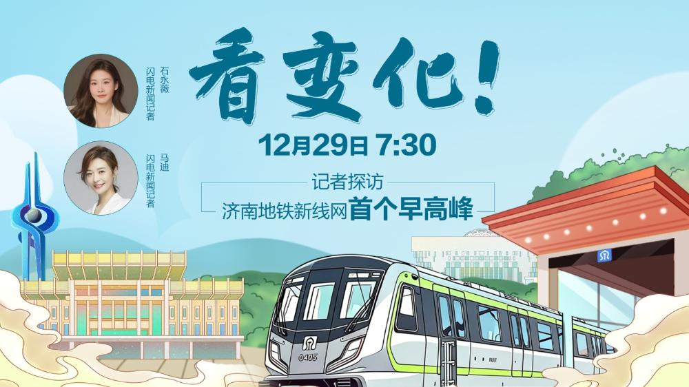 看變化！記者探訪濟南地鐵新線網(wǎng)首個早高峰