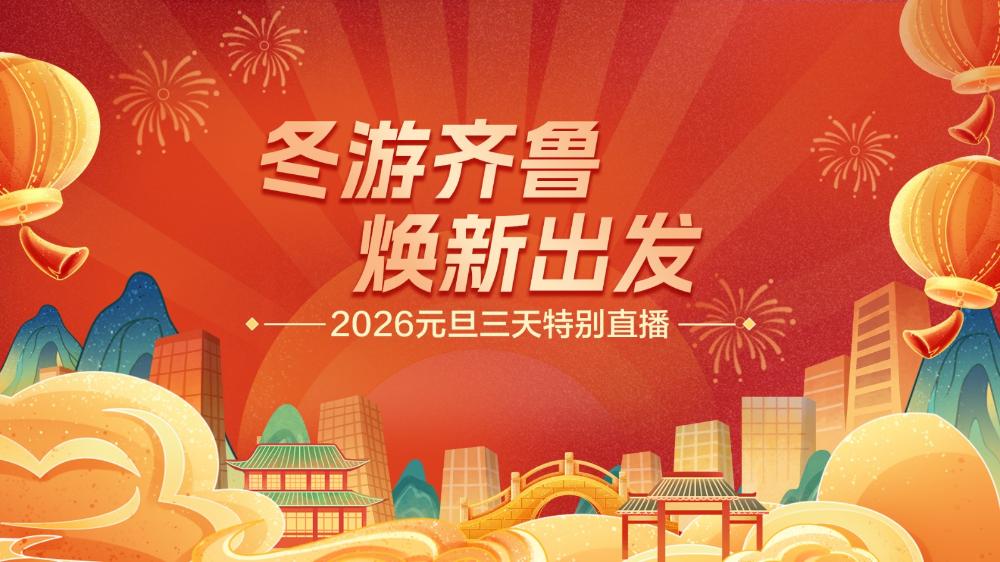 “冬游齊魯 煥新出發(fā)”——元旦三天特別直播