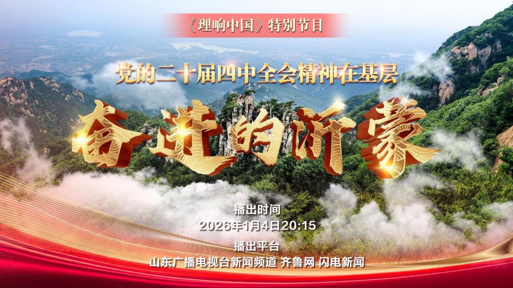 《黨的二十屆四中全會精神在基層》——奮進的沂蒙