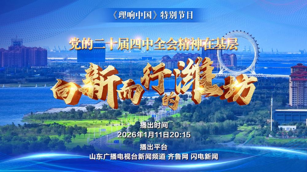 《黨的二十屆四中全會(huì )精神在基層》——向新而行的濰坊