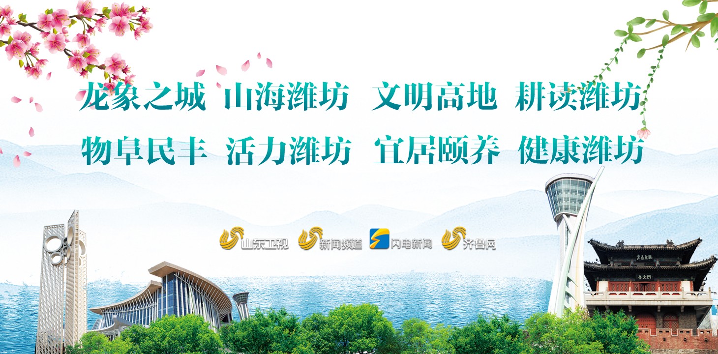 龙象之城 、山海潍坊，文明高地 、耕读潍坊，物阜民丰、活力潍坊，宜居颐养、健康潍坊