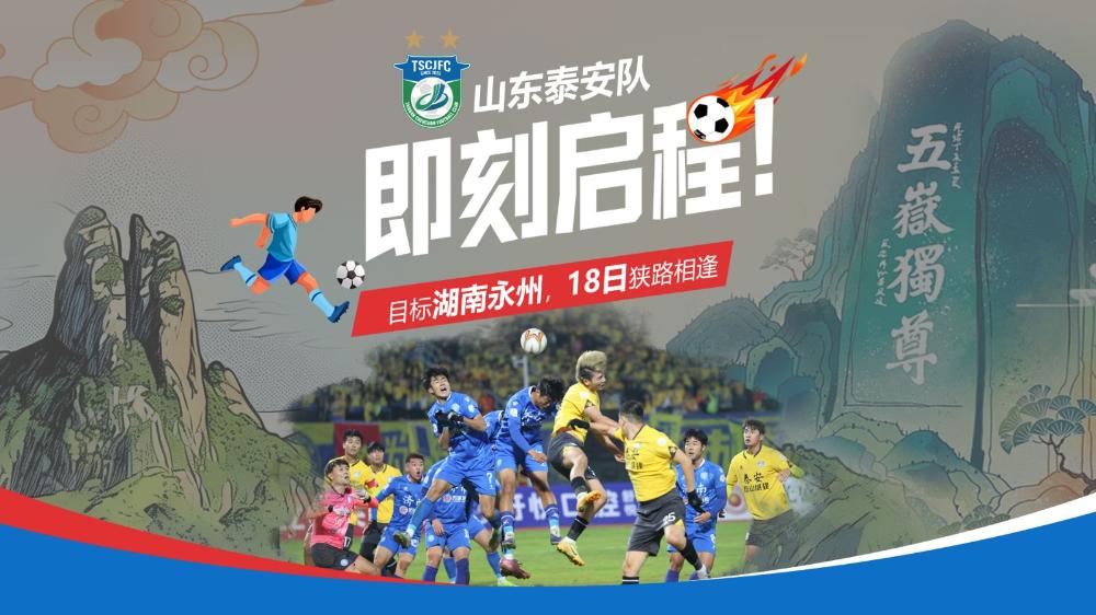 山东泰安队即刻启程奔赴湖南 18日揭幕战对阵永州