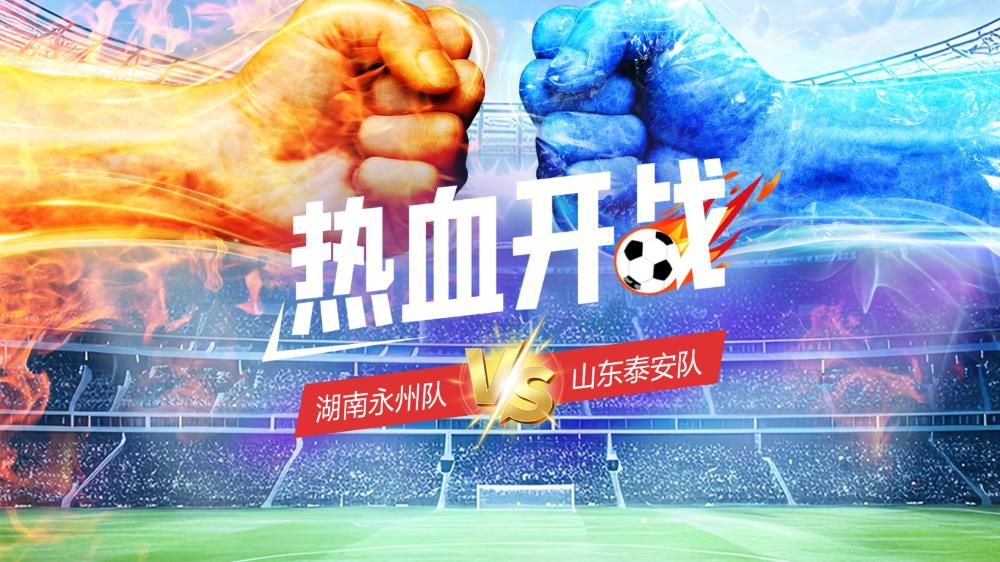 熱血開戰(zhàn)！群眾足球邀請(qǐng)賽揭幕戰(zhàn)山東泰安隊(duì)對(duì)陣湖南永州隊(duì)
