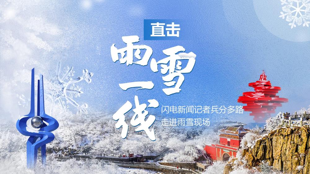 閃電新聞?dòng)浾弑侄嗦分睋麸L(fēng)雪一線