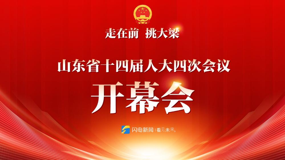 山東省十四屆人大四次會(huì)議開幕會(huì)