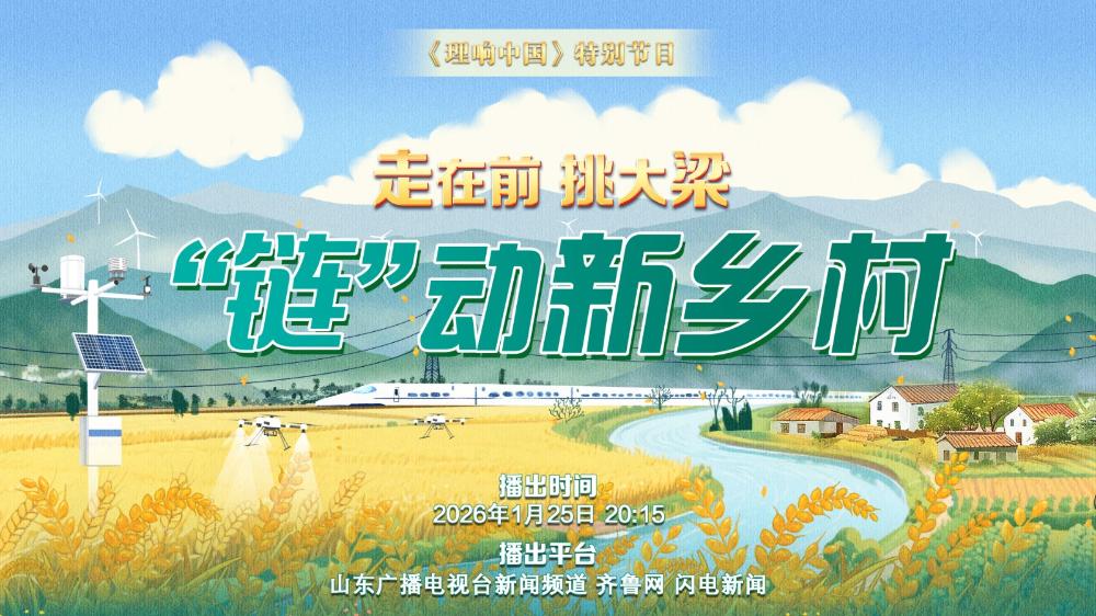 “走在前 挑大梁”《“鏈”動(dòng)新鄉(xiāng)村》