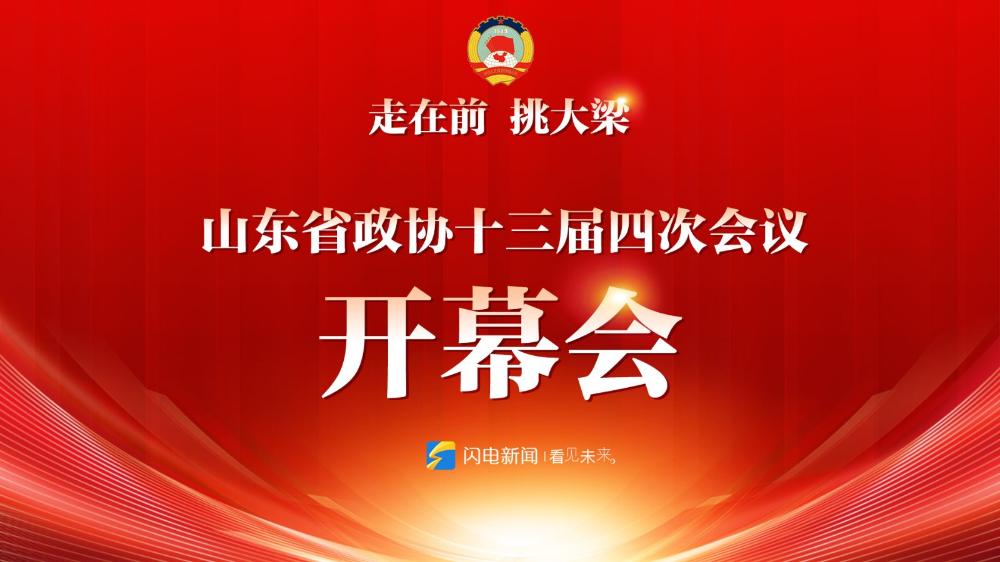 山東省政協(xié)十三屆四次會(huì)議開幕會(huì)