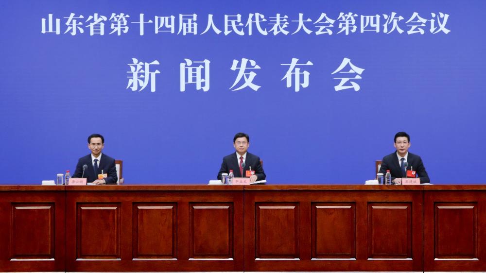 山东省十四届人大四次会议新闻发布会