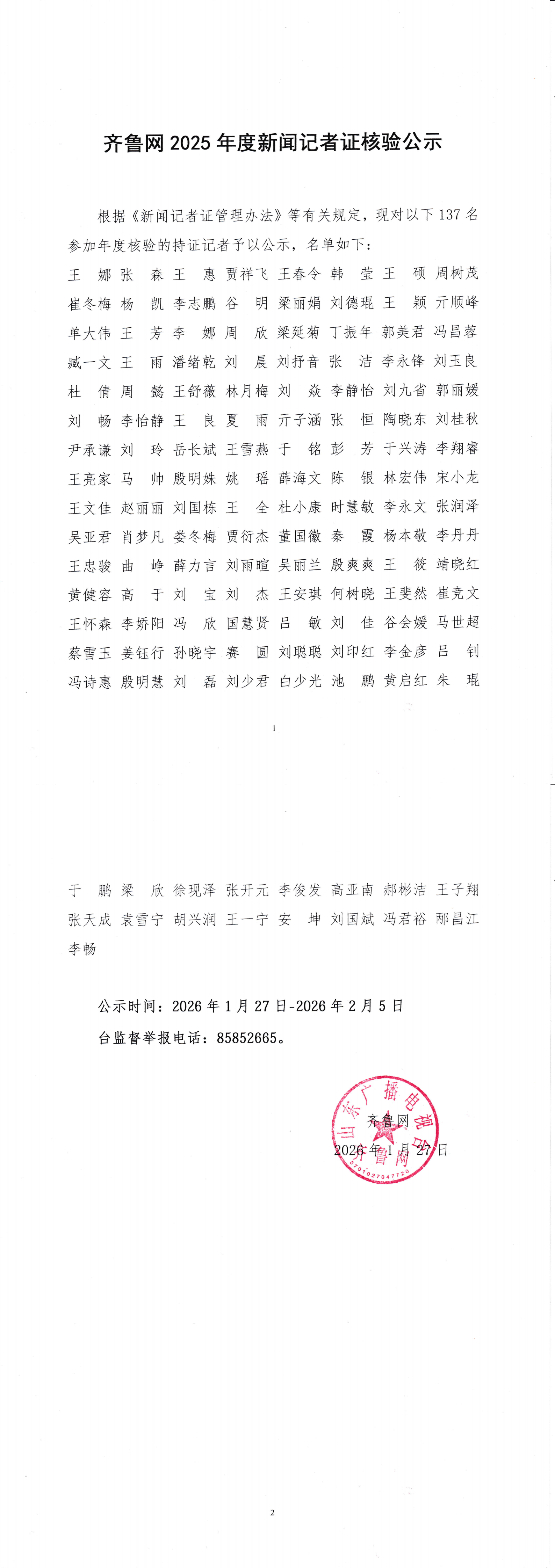 齐鲁网2025年度新闻记者证核验公示_00