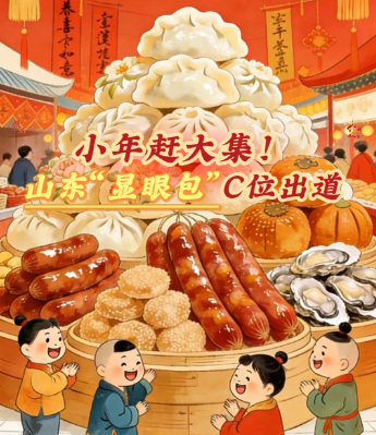小年赶大集！ 山东“显眼包”C位出道