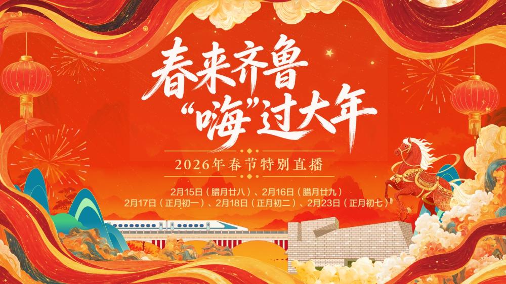 春来齐鲁 “嗨”过大年——2026年春节特别直播
