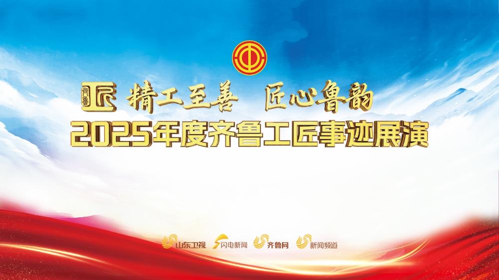 “精工至善 匠心鲁韵”2025年度齐鲁工匠事迹展演