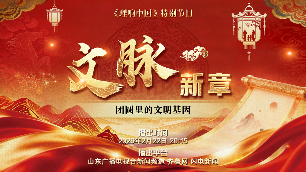 “文脉新章”《团圆里的文明基因》