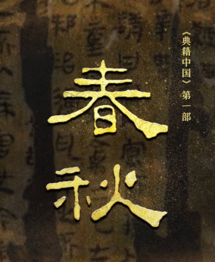 一部《春秋》史 千年文脉长！