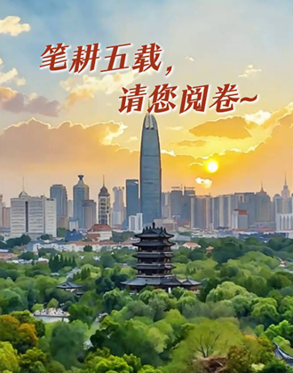 这就是山东！五年硬核答卷 请您来审阅