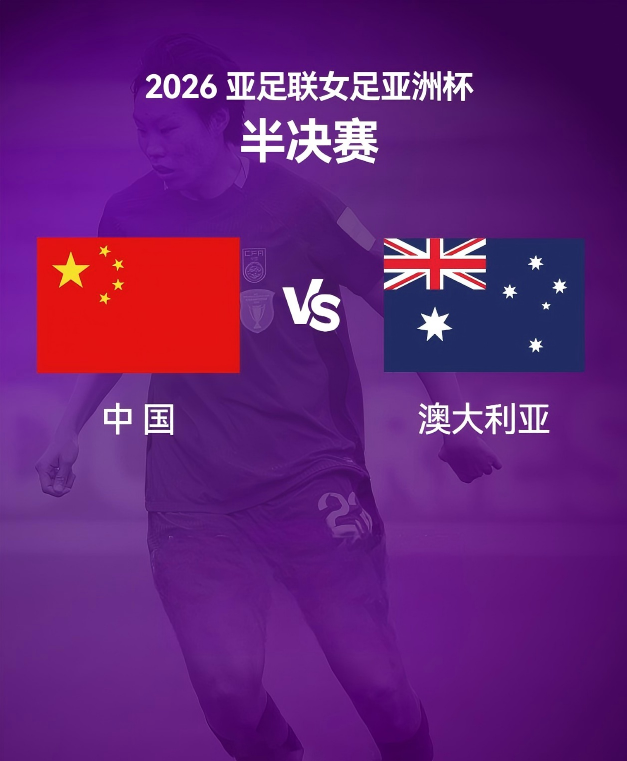 中国队VS澳大利亚队！女足亚洲杯半决赛今晚举行