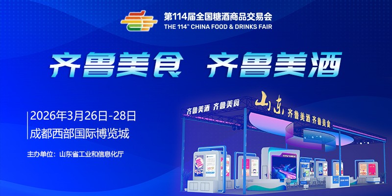 “齐鲁美酒” “齐鲁美食”企业组团亮相第114届全国糖酒会