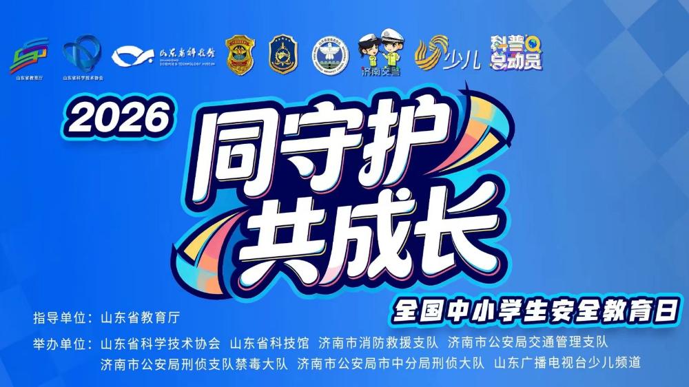 “同守护 共成长”2026全国中小学生安全教育日融媒直播
