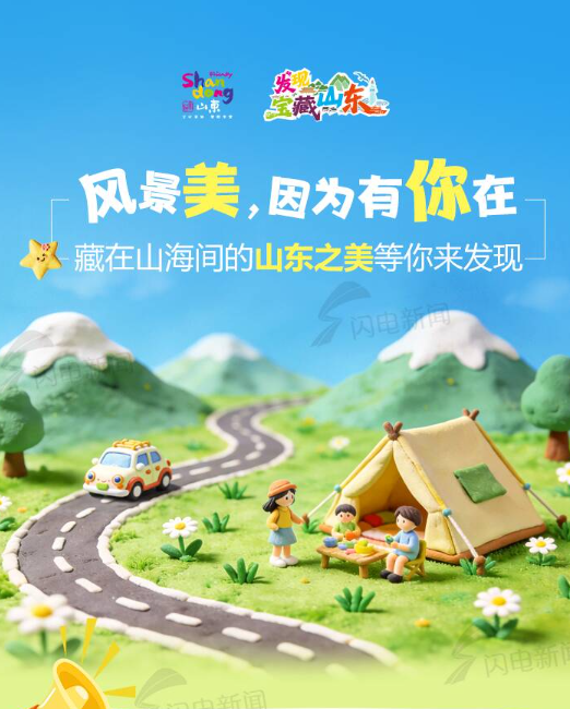 风景美 因为有你在！“宝藏山东”等你来发现