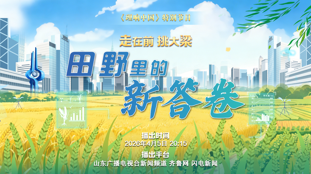 走在前 挑大梁”《田野里的新答卷》