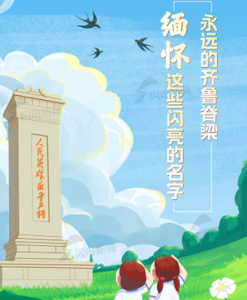 缅怀这些闪亮的名字，永远的齐鲁脊梁