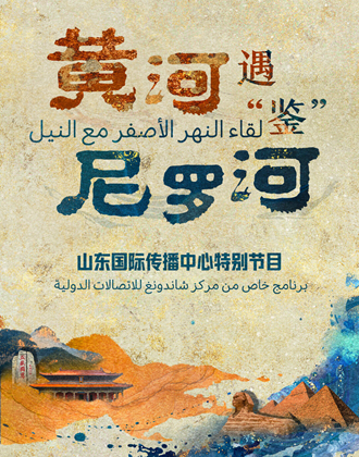 山东国际传播中心邀您关注《黄河遇“鉴”尼罗河》
