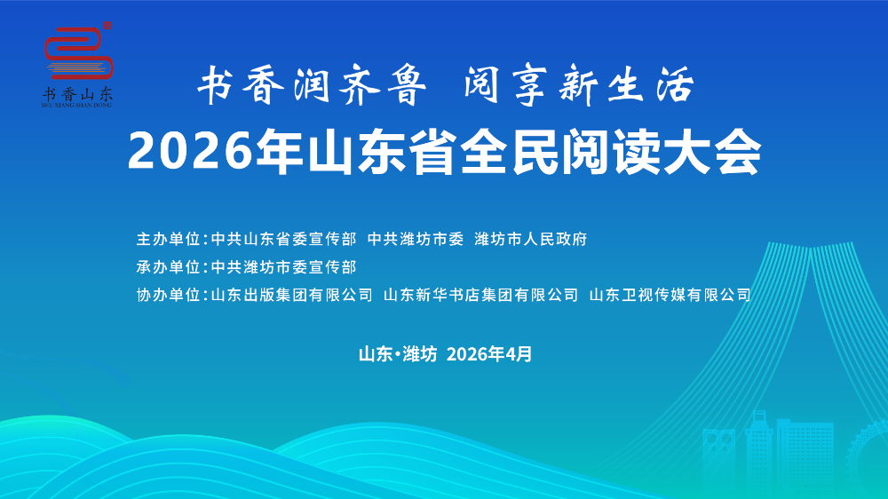 書香潤齊魯 閱享新生活——2026年山東省全民閱讀大會開幕式