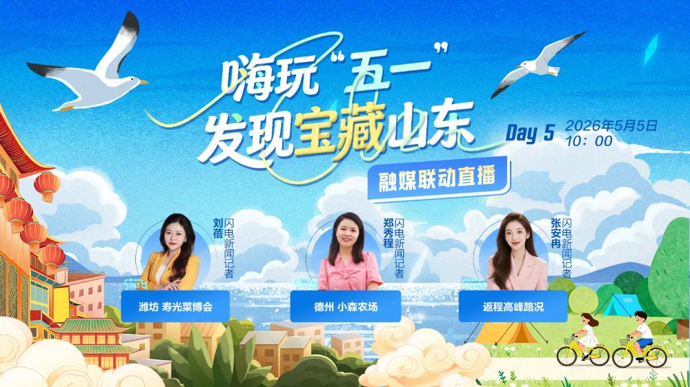 嗨玩“五一” 發現寶藏山東——融媒聯動直播