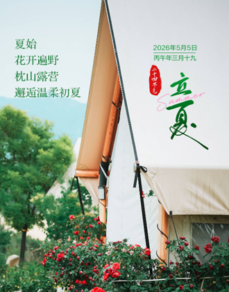 立夏：花开遍野、枕山露营，邂逅温柔初夏