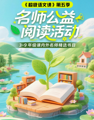 《超级语文课》第五季收官盛典来袭！