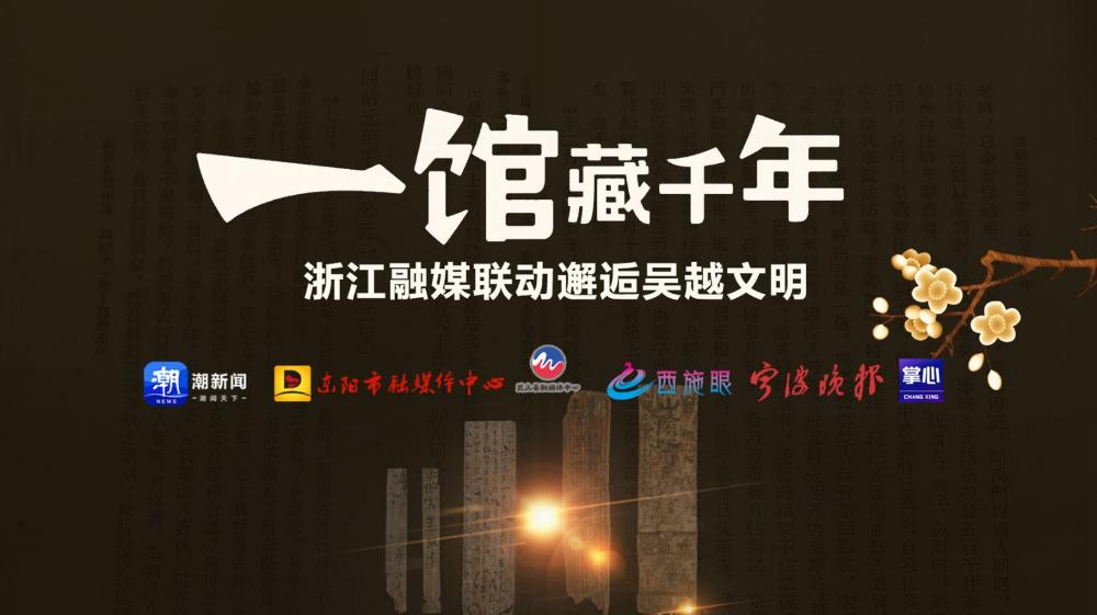 一馆藏千年 浙江融媒联动邂逅吴越文明