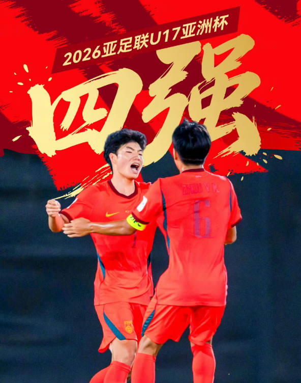 U17亚洲杯四强诞生 半决赛中国队将战澳大利亚队