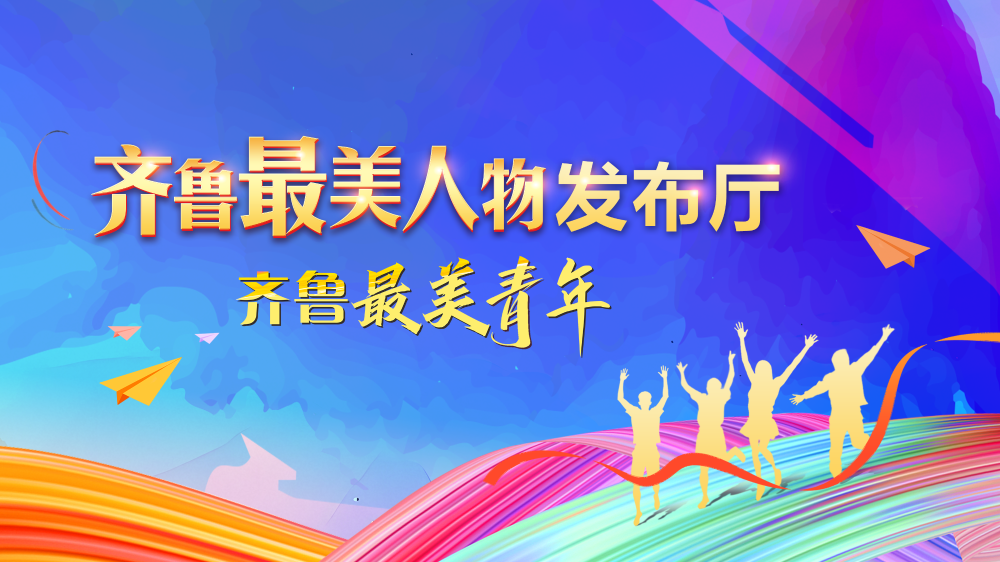 2026年“齐鲁最美青年”发布仪式